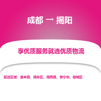 成都到揭阳物流专线-成都到揭阳物流公司 成都到揭阳物流专线-成都到揭阳物流公司