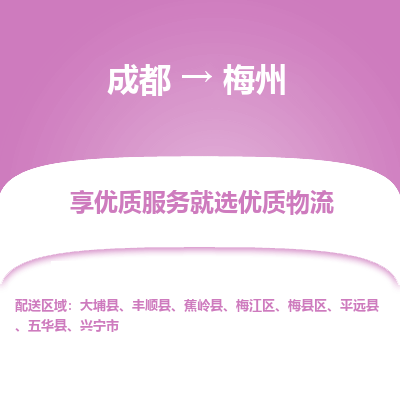 成都到梅州物流专线-成都到梅州物流公司 成都到梅州物流专线-成都到梅州物流公司