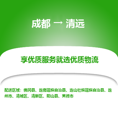 成都到清远物流专线-成都到清远物流公司 成都到清远物流专线-成都到清远物流公司