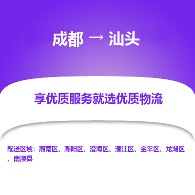 成都到汕头物流专线-成都到汕头物流公司 成都到汕头物流专线-成都到汕头物流公司