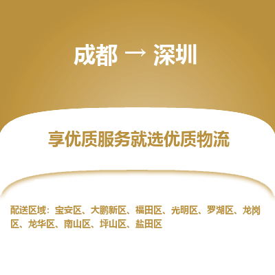 成都到深圳物流专线-成都到深圳物流公司 成都到深圳物流专线-成都到深圳物流公司