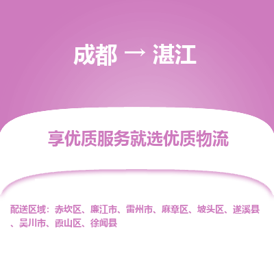 成都到湛江物流专线-成都到湛江物流公司 成都到湛江物流专线-成都到湛江物流公司