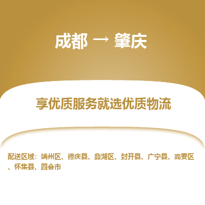 成都到肇庆物流专线-成都到肇庆物流公司