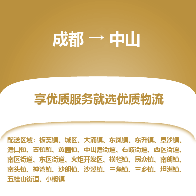 成都到中山物流专线-成都到中山物流公司 成都到中山物流专线-成都到中山物流公司