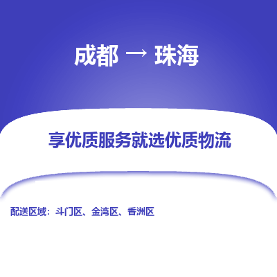 成都到珠海物流专线-成都到珠海物流公司 成都到珠海物流专线-成都到珠海物流公司