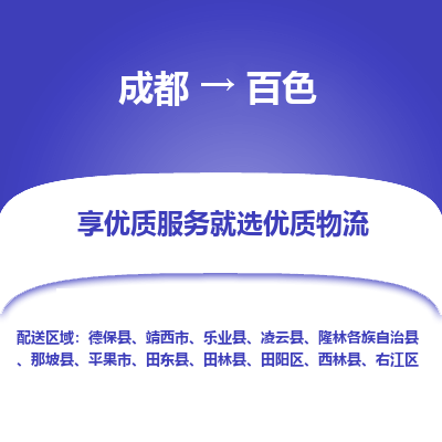 成都到百色物流专线-成都到百色物流公司 成都到百色物流专线-成都到百色物流公司