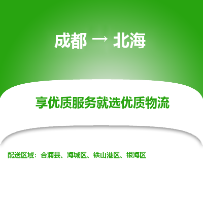 成都到北海物流专线-成都到北海物流公司 成都到北海物流专线-成都到北海物流公司