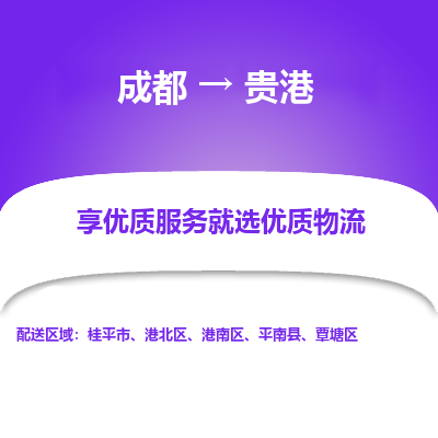 成都到贵港物流专线-成都到贵港物流公司 成都到贵港物流专线-成都到贵港物流公司