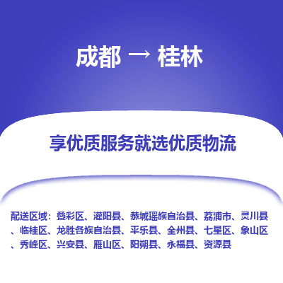 成都到桂林物流专线-成都到桂林物流公司 成都到桂林物流专线-成都到桂林物流公司