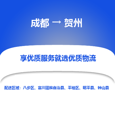 成都到贺州物流专线-成都到贺州物流公司 成都到贺州物流专线-成都到贺州物流公司
