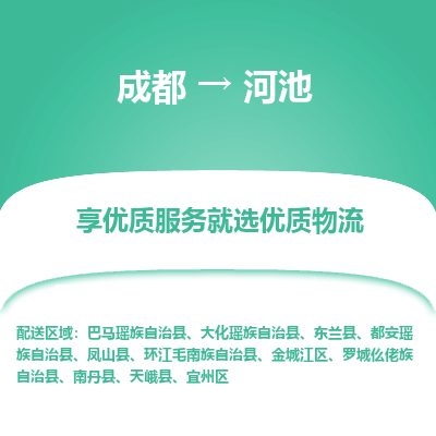 成都到河池物流专线-成都到河池物流公司 成都到河池物流专线-成都到河池物流公司