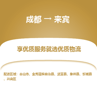 成都到来宾物流专线-成都到来宾物流公司 成都到来宾物流专线-成都到来宾物流公司