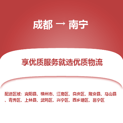成都到南宁物流专线-成都到南宁物流公司 成都到南宁物流专线-成都到南宁物流公司