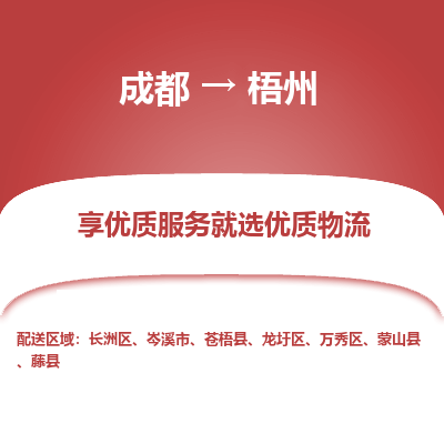 成都到梧州物流专线-成都到梧州物流公司 成都到梧州物流专线-成都到梧州物流公司