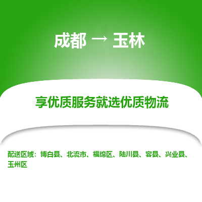 成都到玉林物流专线-成都到玉林物流公司 成都到玉林物流专线-成都到玉林物流公司