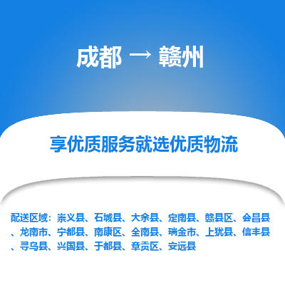 成都到赣州物流专线-成都到赣州物流公司 成都到赣州物流专线-成都到赣州物流公司