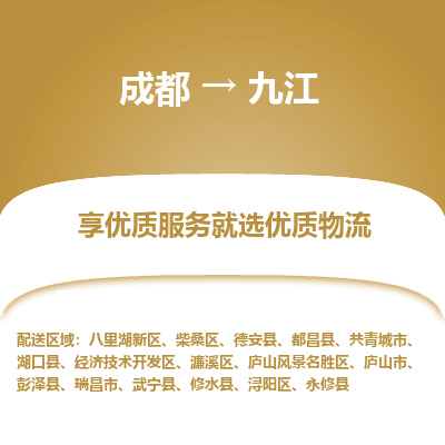 成都到九江物流专线-成都到九江物流公司 成都到九江物流专线-成都到九江物流公司