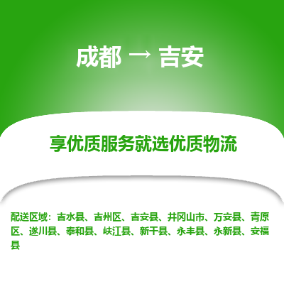 成都到吉安物流专线-成都到吉安物流公司 成都到吉安物流专线-成都到吉安物流公司