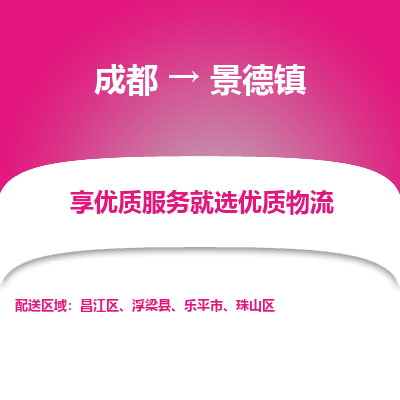 成都到景德镇物流专线-成都到景德镇物流公司 成都到景德镇物流专线-成都到景德镇物流公司