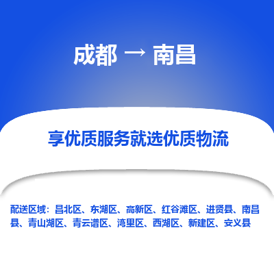 成都到南昌物流专线-成都到南昌物流公司 成都到南昌物流专线-成都到南昌物流公司
