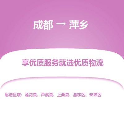 成都到萍乡物流专线-成都到萍乡物流公司 成都到萍乡物流专线-成都到萍乡物流公司