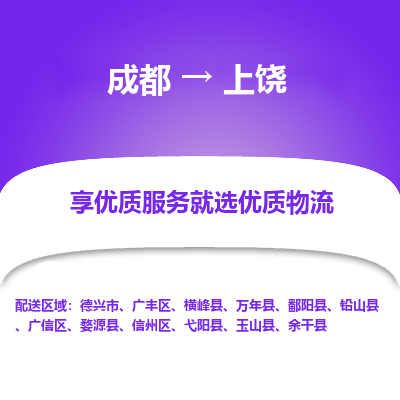成都到上饶物流专线-成都到上饶物流公司 成都到上饶物流专线-成都到上饶物流公司