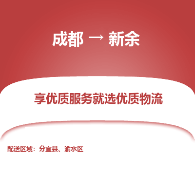 成都到新余物流专线-成都到新余物流公司 成都到新余物流专线-成都到新余物流公司