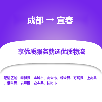 成都到宜春物流专线-成都到宜春物流公司 成都到宜春物流专线-成都到宜春物流公司
