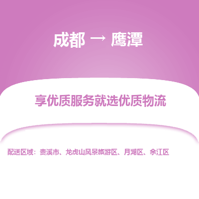 成都到鹰潭物流专线-成都到鹰潭物流公司 成都到鹰潭物流专线-成都到鹰潭物流公司