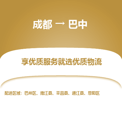成都到巴中物流专线-成都到巴中物流公司 成都到巴中物流专线-成都到巴中物流公司