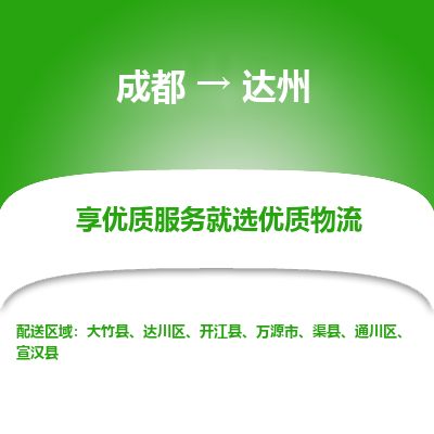 成都到达州物流专线-成都到达州物流公司 成都到达州物流专线-成都到达州物流公司