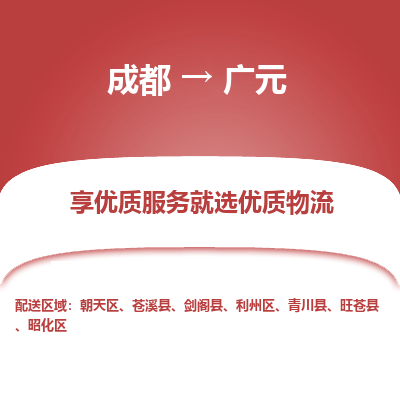 成都到广元物流专线-成都到广元物流公司 成都到广元物流专线-成都到广元物流公司
