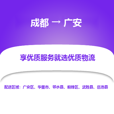 成都到广安物流专线-成都到广安物流公司 成都到广安物流专线-成都到广安物流公司