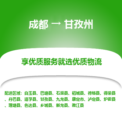 成都到甘孜州物流专线-成都到甘孜州物流公司 成都到甘孜州物流专线-成都到甘孜州物流公司