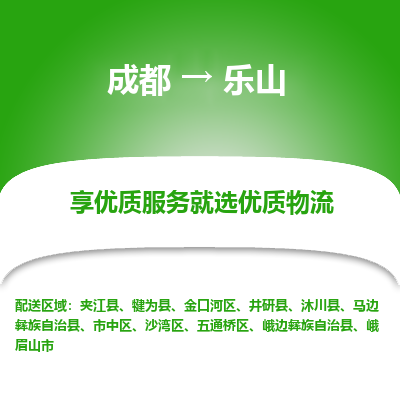 成都到乐山物流专线-成都到乐山物流公司 成都到乐山物流专线-成都到乐山物流公司