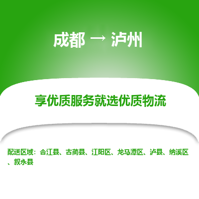 成都到泸州物流专线-成都到泸州物流公司 成都到泸州物流专线-成都到泸州物流公司