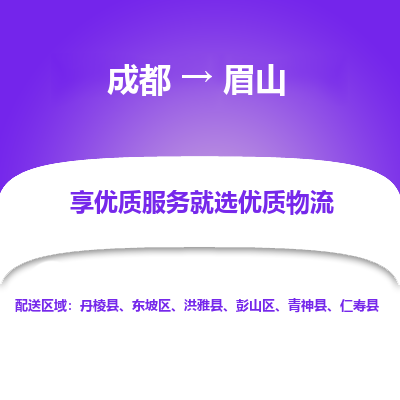 成都到眉山物流专线-成都到眉山物流公司 成都到眉山物流专线-成都到眉山物流公司