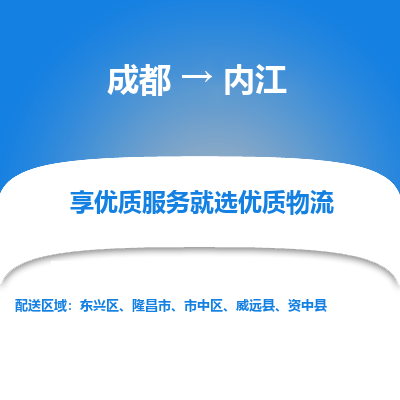 成都到内江物流专线-成都到内江物流公司