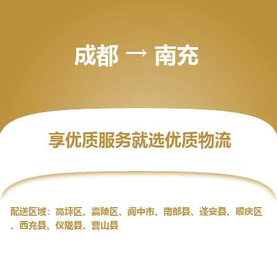 成都到南充物流专线-成都到南充物流公司 成都到南充物流专线-成都到南充物流公司