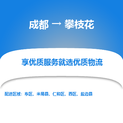 成都到攀枝花物流专线-成都到攀枝花物流公司 成都到攀枝花物流专线-成都到攀枝花物流公司