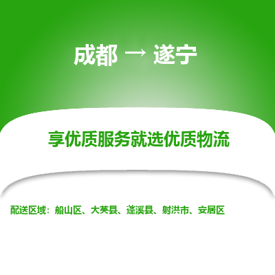 成都到遂宁物流专线-成都到遂宁物流公司 成都到遂宁物流专线-成都到遂宁物流公司