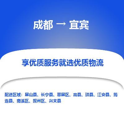 成都到宜宾物流专线-成都到宜宾物流公司 成都到宜宾物流专线-成都到宜宾物流公司
