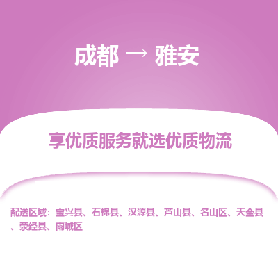 成都到雅安物流专线-成都到雅安物流公司 成都到雅安物流专线-成都到雅安物流公司