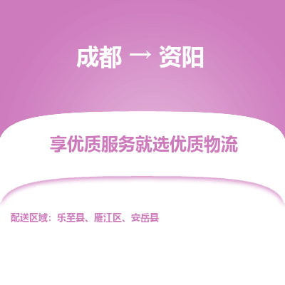 成都到资阳物流专线-成都到资阳物流公司 成都到资阳物流专线-成都到资阳物流公司