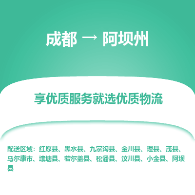 成都到阿坝州物流专线-成都到阿坝州物流公司 成都到阿坝州物流专线-成都到阿坝州物流公司