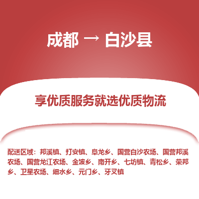 成都到白沙县物流专线-成都到白沙县物流公司 成都到白沙县物流专线-成都到白沙县物流公司