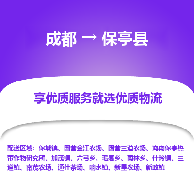 成都到保亭县物流专线-成都到保亭县物流公司