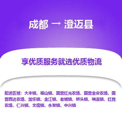 成都到澄迈县物流专线-成都到澄迈县物流公司 成都到澄迈县物流专线-成都到澄迈县物流公司