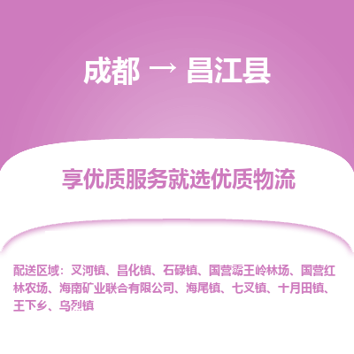成都到昌江县物流专线-成都到昌江县物流公司 成都到昌江县物流专线-成都到昌江县物流公司