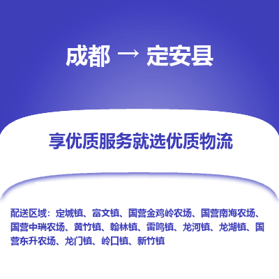 成都到定安县物流专线-成都到定安县物流公司 成都到定安县物流专线-成都到定安县物流公司